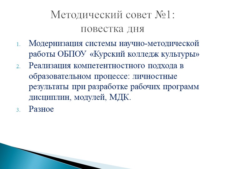 Презентация на тему "Методический совет"  - Скачать презентации бесплатно | Читать или скачать учебники для школы онлайн бесплатно ☑ Школьные учебники school-textbook.com