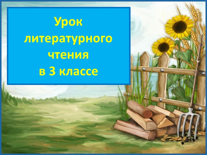 Презентация по литературному чтению Эмма Мошковская "Вода в колодце" - Скачать презентации бесплатно | Читать или скачать учебники для школы онлайн бесплатно ☑ Школьные учебники school-textbook.com