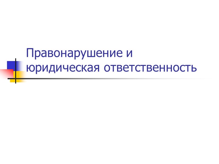 Презентация по обществознанию " Правонарушения"  - Скачать презентации бесплатно | Читать или скачать учебники для школы онлайн бесплатно ☑ Школьные учебники school-textbook.com
