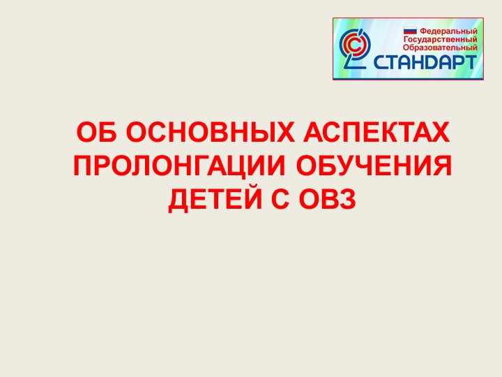 Презентация "Об основных вопросах пролонгации обучения детей с ОВЗ" - Скачать презентации бесплатно | Читать или скачать учебники для школы онлайн бесплатно ☑ Школьные учебники school-textbook.com