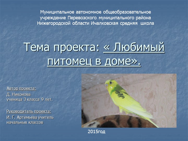 Презентация по окружающему миру "Любимец Кеша" - Скачать презентации бесплатно | Читать или скачать учебники для школы онлайн бесплатно ☑ Школьные учебники school-textbook.com