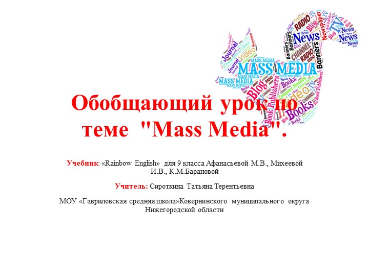 Обобщающее повторение по английскому языку по теме СМИ, 9 класс. Учебник Афанасьева О.В. МИхеева И.В.  - Скачать презентации бесплатно | Читать или скачать учебники для школы онлайн бесплатно ☑ Школьные учебники school-textbook.com