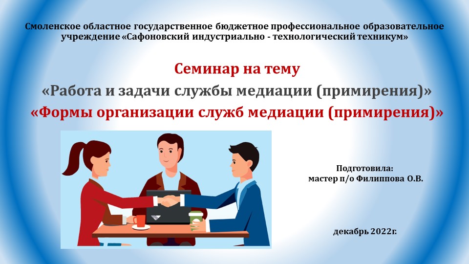 Презентационный материал для выступления на семинаре на тему "Формы организации служб медиации (примирения)"  - Скачать презентации бесплатно | Читать или скачать учебники для школы онлайн бесплатно ☑ Школьные учебники school-textbook.com