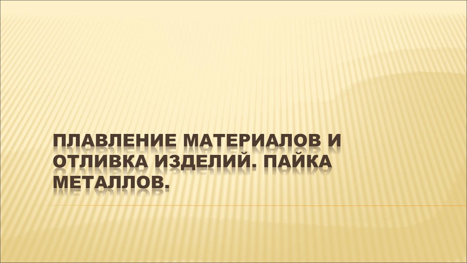Презентация по технологии на тему: " Плавление материалов и отливка изделий. Пайка металлов. (8 класс) - Скачать презентации бесплатно | Читать или скачать учебники для школы онлайн бесплатно ☑ Школьные учебники school-textbook.com