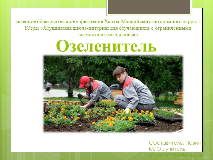 Презентация по профессии "Озеленитель" - Скачать презентации бесплатно | Читать или скачать учебники для школы онлайн бесплатно ☑ Школьные учебники school-textbook.com