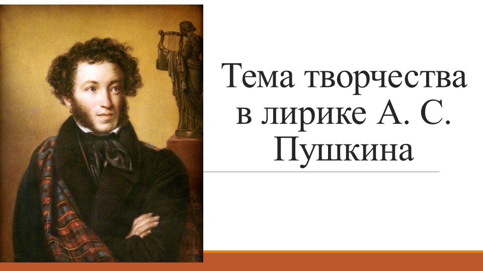 Презентация "Тема творчества в лирике А. С. Пушкина" - Скачать презентации бесплатно | Читать или скачать учебники для школы онлайн бесплатно ☑ Школьные учебники school-textbook.com