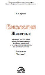 Биология. Животные. 7 класс. В 2 частях - Ерхова Н.В. - Скачать презентации бесплатно | Читать или скачать учебники для школы онлайн бесплатно ☑ Школьные учебники school-textbook.com