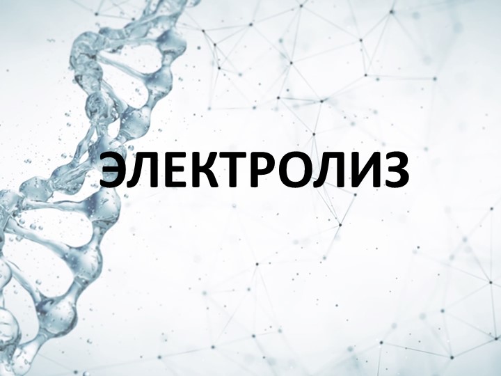 Презентация по теме "Электролиз" - Скачать презентации бесплатно | Читать или скачать учебники для школы онлайн бесплатно ☑ Школьные учебники school-textbook.com