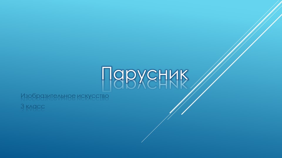 Презентация по Изо на тему "парусник" - Скачать презентации бесплатно | Читать или скачать учебники для школы онлайн бесплатно ☑ Школьные учебники school-textbook.com