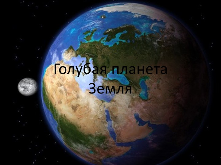 Презентация по астрономии "Земля " (11 класс) - Скачать презентации бесплатно | Читать или скачать учебники для школы онлайн бесплатно ☑ Школьные учебники school-textbook.com