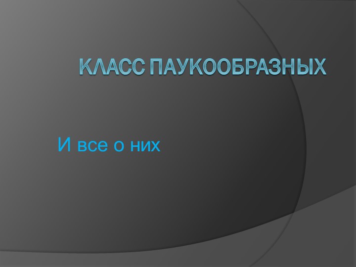 Презентация на тему "Паукообразные" - Скачать презентации бесплатно | Читать или скачать учебники для школы онлайн бесплатно ☑ Школьные учебники school-textbook.com