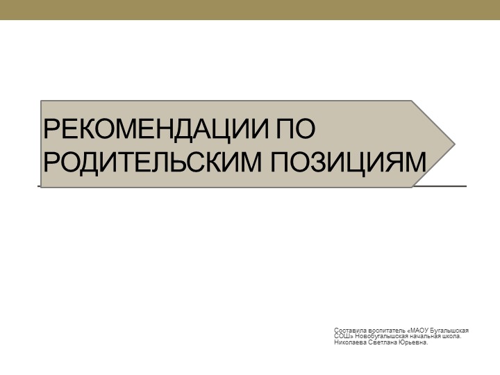 Рекомендации по родительским позициям - Скачать презентации бесплатно | Читать или скачать учебники для школы онлайн бесплатно ☑ Школьные учебники school-textbook.com