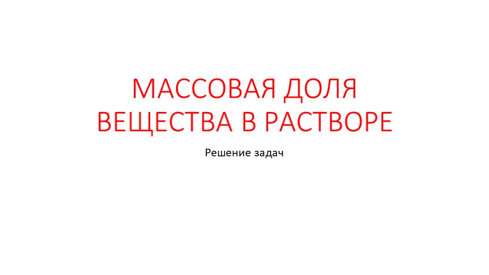 Презентация "Решение задач по теме "Массовая доля" - Скачать презентации бесплатно | Читать или скачать учебники для школы онлайн бесплатно ☑ Школьные учебники school-textbook.com
