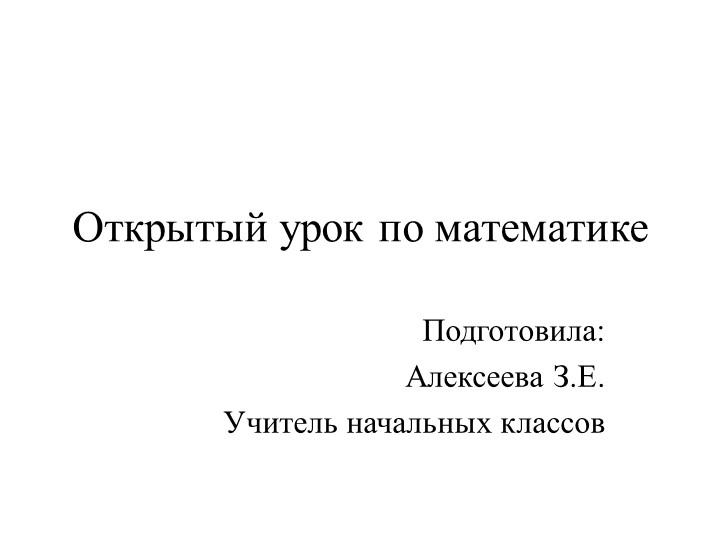 Презентация по математике на тему "Закрепление таблицы умножения" - Скачать презентации бесплатно | Читать или скачать учебники для школы онлайн бесплатно ☑ Школьные учебники school-textbook.com