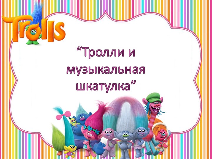 Презентация к классному часу " Тролли: музыкальная шкатулка" - Скачать презентации бесплатно | Читать или скачать учебники для школы онлайн бесплатно ☑ Школьные учебники school-textbook.com