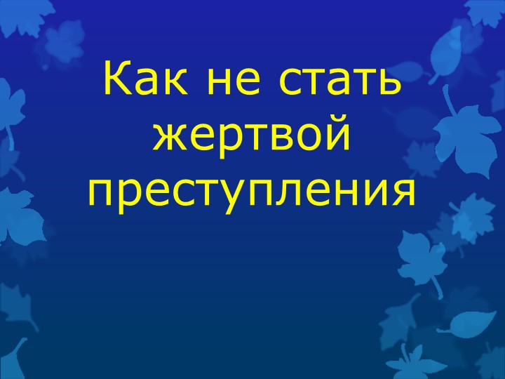 Презентация "Как не стать жертвой преступления" - Скачать презентации бесплатно | Читать или скачать учебники для школы онлайн бесплатно ☑ Школьные учебники school-textbook.com