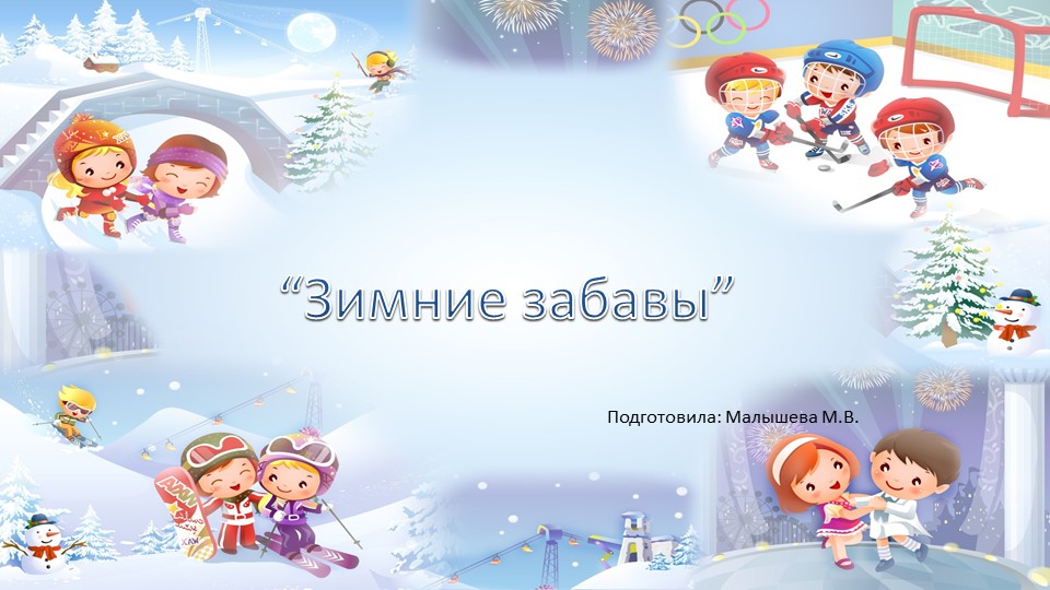 Презентация - классный час "Зимние забавы" - Скачать презентации бесплатно | Читать или скачать учебники для школы онлайн бесплатно ☑ Школьные учебники school-textbook.com
