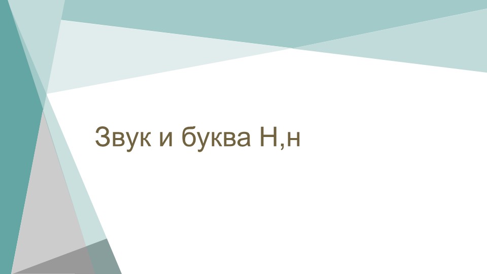 Презентация "Звук и буква Н" - Скачать презентации бесплатно | Читать или скачать учебники для школы онлайн бесплатно ☑ Школьные учебники school-textbook.com