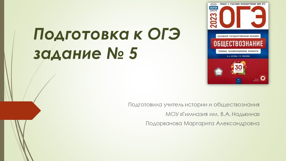 Методические рекомендации "Обществознание 9 класс ОГЭ задание № 5"  - Скачать презентации бесплатно | Читать или скачать учебники для школы онлайн бесплатно ☑ Школьные учебники school-textbook.com