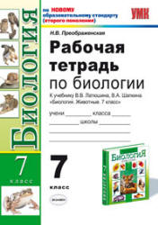 Рабочая тетрадь по биологии. 7 класс. К учебнику - Латюшина В.В., Шапкина В.А.,  Преображенская Н.В.  - Скачать презентации бесплатно | Читать или скачать учебники для школы онлайн бесплатно ☑ Школьные учебники school-textbook.com