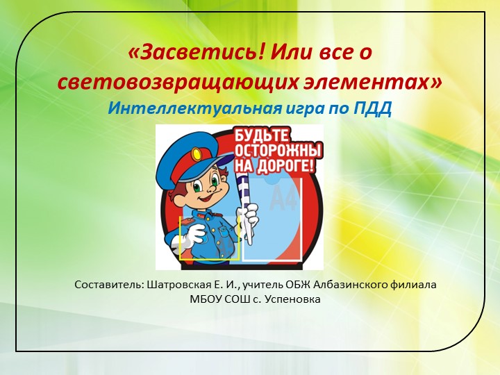 Засветись! Или всё о световозвращающих элементах - Скачать презентации бесплатно | Читать или скачать учебники для школы онлайн бесплатно ☑ Школьные учебники school-textbook.com
