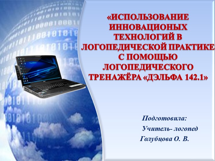 Презентация «ИСПОЛЬЗОВАНИЕ ИННОВАЦИОННЫХ ТЕХНОЛОГИЙ В ЛОГОПЕДИЧЕСКОЙ ПРАКТИКЕ С ПОМОЩЬЮ ЛОГОПЕДИЧЕСКОГО ТРЕНАЖЕРА «ДЭЛЬФА-142.1» - Скачать презентации бесплатно | Читать или скачать учебники для школы онлайн бесплатно ☑ Школьные учебники school-textbook.com