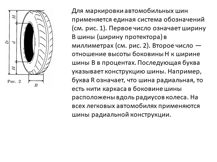 Презентация для подготовки к ОГЭ "Шины"  - Скачать презентации бесплатно | Читать или скачать учебники для школы онлайн бесплатно ☑ Школьные учебники school-textbook.com