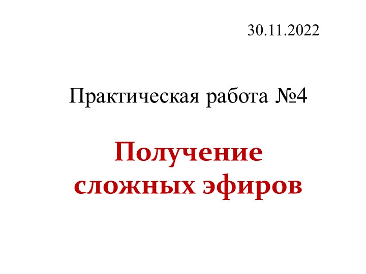 Презентация по органической химии "Практическая работа "Получение сложных эфиров"" (10 класс) - Скачать презентации бесплатно | Читать или скачать учебники для школы онлайн бесплатно ☑ Школьные учебники school-textbook.com