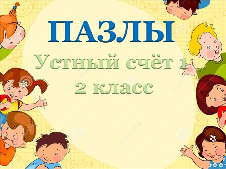 Презентация по математике 2 класс. Устный счёт - Скачать презентации бесплатно | Читать или скачать учебники для школы онлайн бесплатно ☑ Школьные учебники school-textbook.com