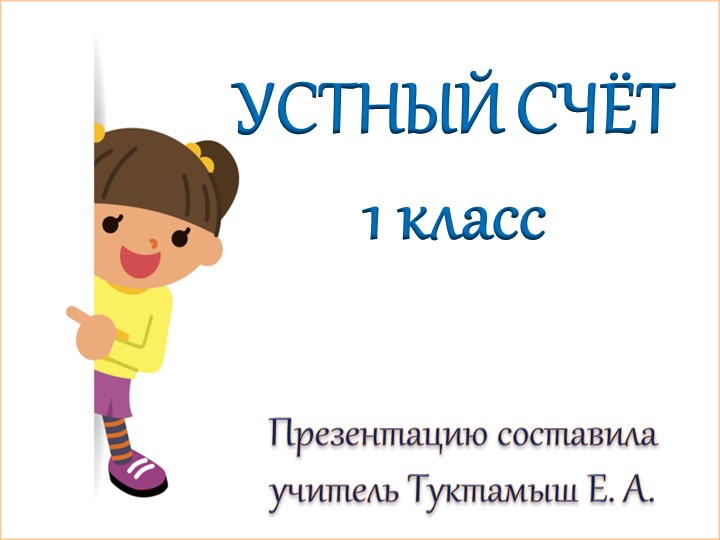 Презентация по математике. Устный счёт 1 класс - Скачать презентации бесплатно | Читать или скачать учебники для школы онлайн бесплатно ☑ Школьные учебники school-textbook.com