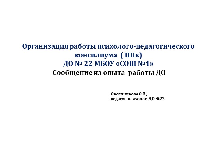 Презентация "Организация работы ППк в ДОО" - Скачать презентации бесплатно | Читать или скачать учебники для школы онлайн бесплатно ☑ Школьные учебники school-textbook.com