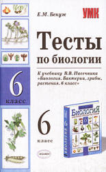 Тесты по биологии. 6 класс. К учебнику - Пасечника В.В.,  Бенуж Е.М.  - Скачать презентации бесплатно | Читать или скачать учебники для школы онлайн бесплатно ☑ Школьные учебники school-textbook.com