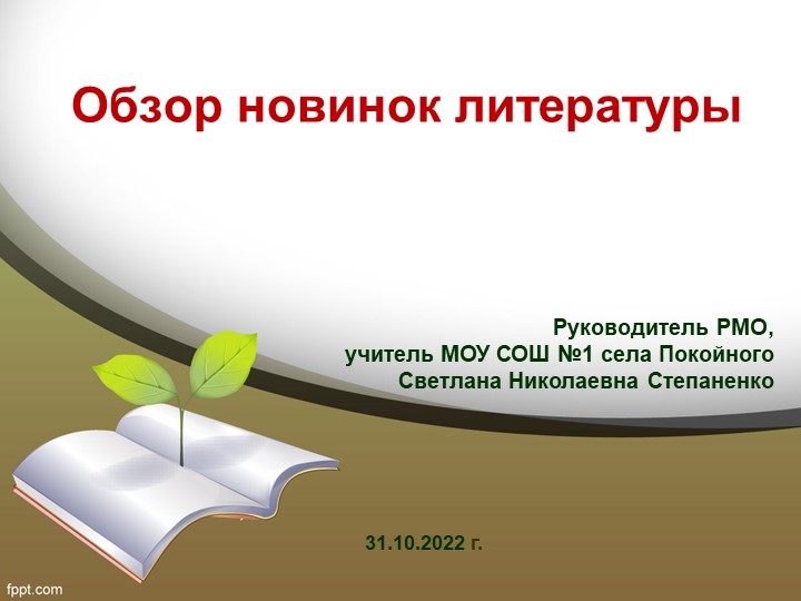 Презентация "ОБЗОР НОВИНОК ЛИТЕРАТУРЫ"  - Скачать презентации бесплатно | Читать или скачать учебники для школы онлайн бесплатно ☑ Школьные учебники school-textbook.com