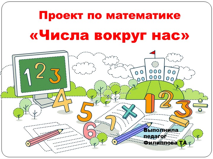 Проект "Числа вокруг нас"  - Скачать презентации бесплатно | Читать или скачать учебники для школы онлайн бесплатно ☑ Школьные учебники school-textbook.com