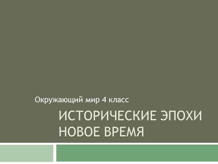 Окружающий мир 4класс "Исторические эпохи. Новое время" Презентация - Скачать презентации бесплатно | Читать или скачать учебники для школы онлайн бесплатно ☑ Школьные учебники school-textbook.com