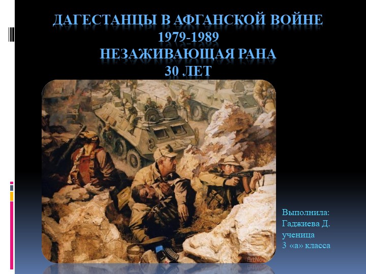 Презентация по классному часу "Афганистан.Незаживающая рана"  - Скачать презентации бесплатно | Читать или скачать учебники для школы онлайн бесплатно ☑ Школьные учебники school-textbook.com