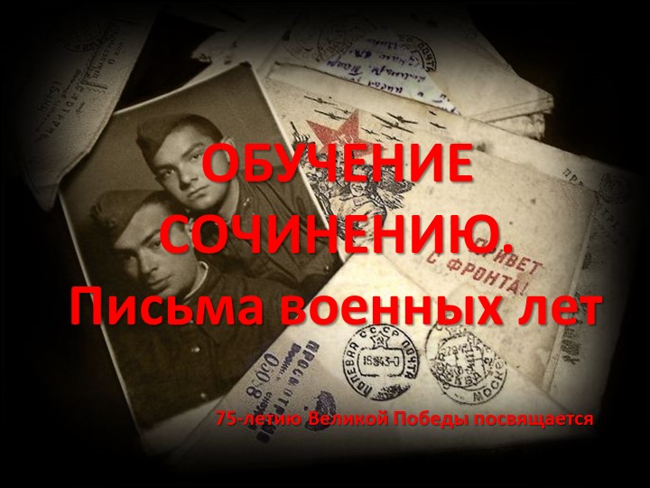 Презентация "Письма огненных лет" - Скачать презентации бесплатно | Читать или скачать учебники для школы онлайн бесплатно ☑ Школьные учебники school-textbook.com