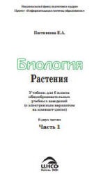 Биология. Растения. 6 класс. В 2 частях - Постникова Е.А. - Скачать презентации бесплатно | Читать или скачать учебники для школы онлайн бесплатно ☑ Школьные учебники school-textbook.com