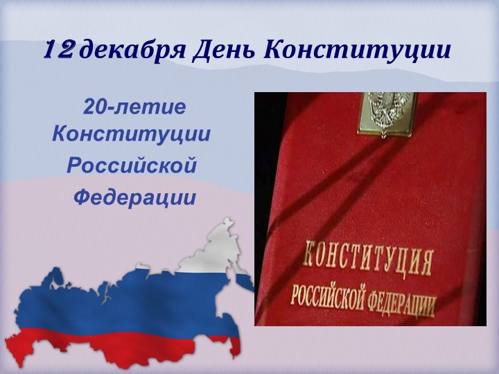 Конституция России история Презентация  - Скачать презентации бесплатно | Читать или скачать учебники для школы онлайн бесплатно ☑ Школьные учебники school-textbook.com