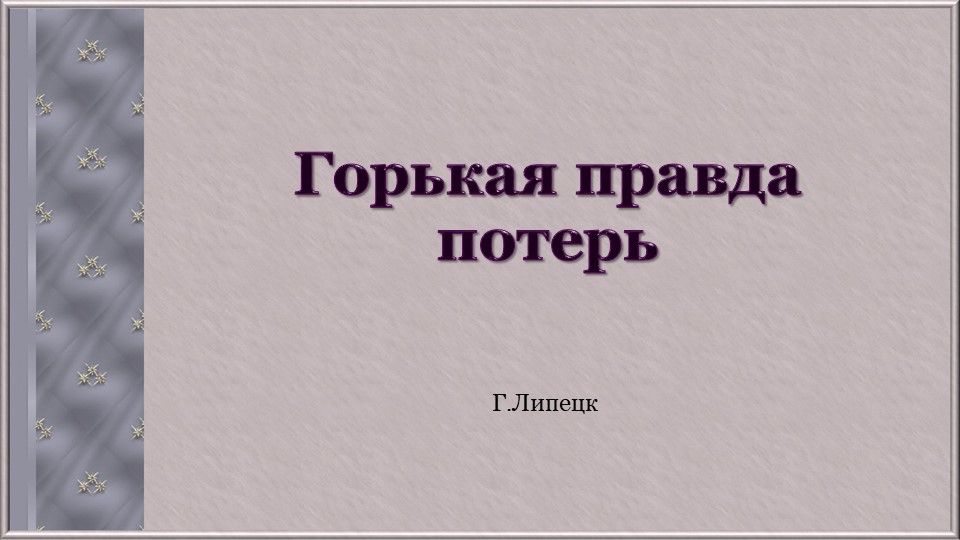 Горькая правда потерь ( о Великой отечествееной войне) - Скачать презентации бесплатно | Читать или скачать учебники для школы онлайн бесплатно ☑ Школьные учебники school-textbook.com