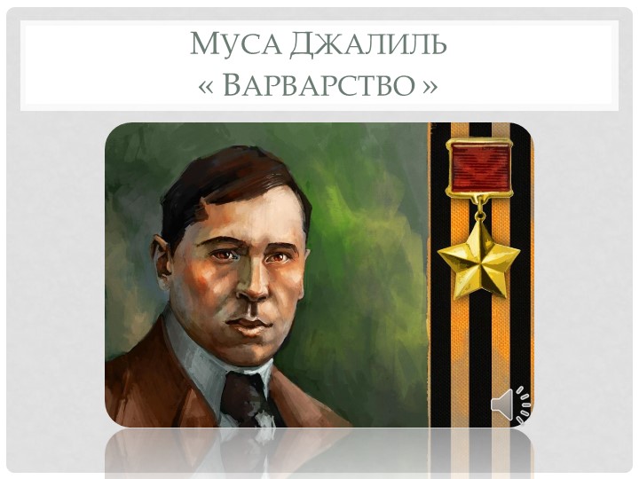 Презентация по классному часу"Муса Джалиль" - Скачать презентации бесплатно | Читать или скачать учебники для школы онлайн бесплатно ☑ Школьные учебники school-textbook.com