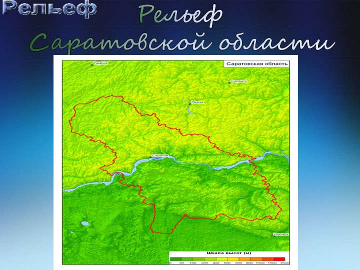Презентация "Рельеф Саратовской области" - Скачать презентации бесплатно | Читать или скачать учебники для школы онлайн бесплатно ☑ Школьные учебники school-textbook.com