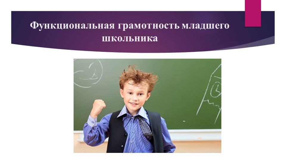 Презентация к статье "Формирование функциональной грамотности в начальной школе"  - Скачать презентации бесплатно | Читать или скачать учебники для школы онлайн бесплатно ☑ Школьные учебники school-textbook.com