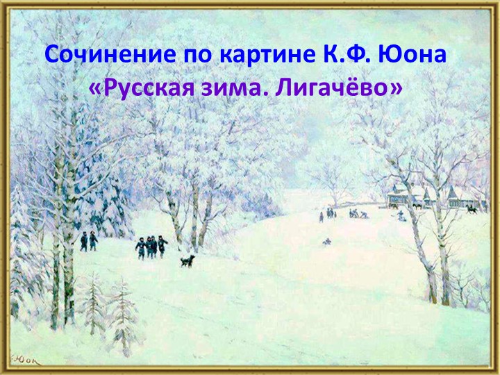 Презентация по русскому языку.Сочинение по картине К.Ф.Юона "Русская зима.Лигачёво."  - Скачать презентации бесплатно | Читать или скачать учебники для школы онлайн бесплатно ☑ Школьные учебники school-textbook.com
