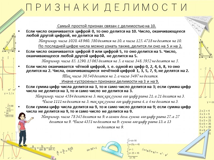 ПРезентация на тему "Признаки делимости" - Скачать презентации бесплатно | Читать или скачать учебники для школы онлайн бесплатно ☑ Школьные учебники school-textbook.com