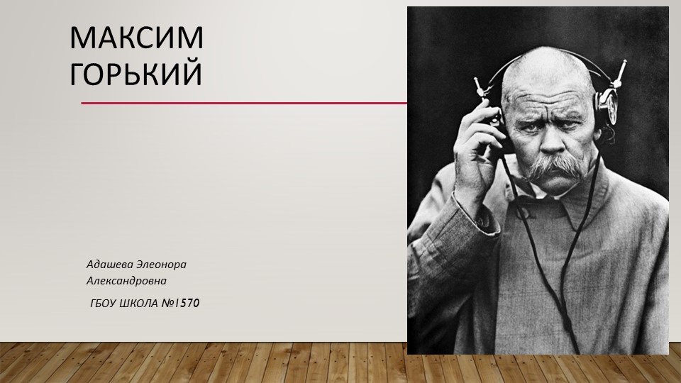 Презентация. Биография и творческий путь Максима Горького  - Скачать презентации бесплатно | Читать или скачать учебники для школы онлайн бесплатно ☑ Школьные учебники school-textbook.com