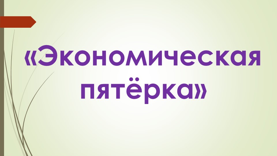 Презентация по технологии«Экономическая пятёрка» - Скачать презентации бесплатно | Читать или скачать учебники для школы онлайн бесплатно ☑ Школьные учебники school-textbook.com