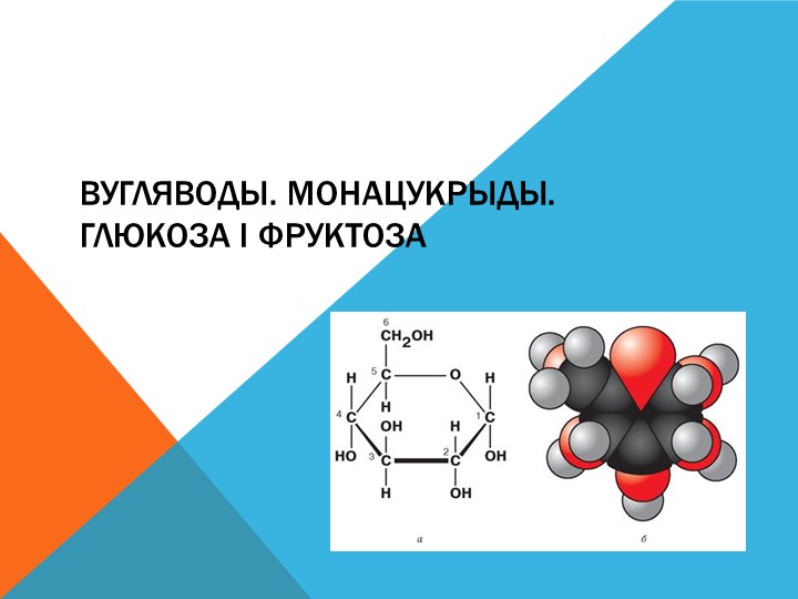Презентация по теме "Вугляводы. Монацукрыды. Глюкоза і фруктоза" - Скачать презентации бесплатно | Читать или скачать учебники для школы онлайн бесплатно ☑ Школьные учебники school-textbook.com