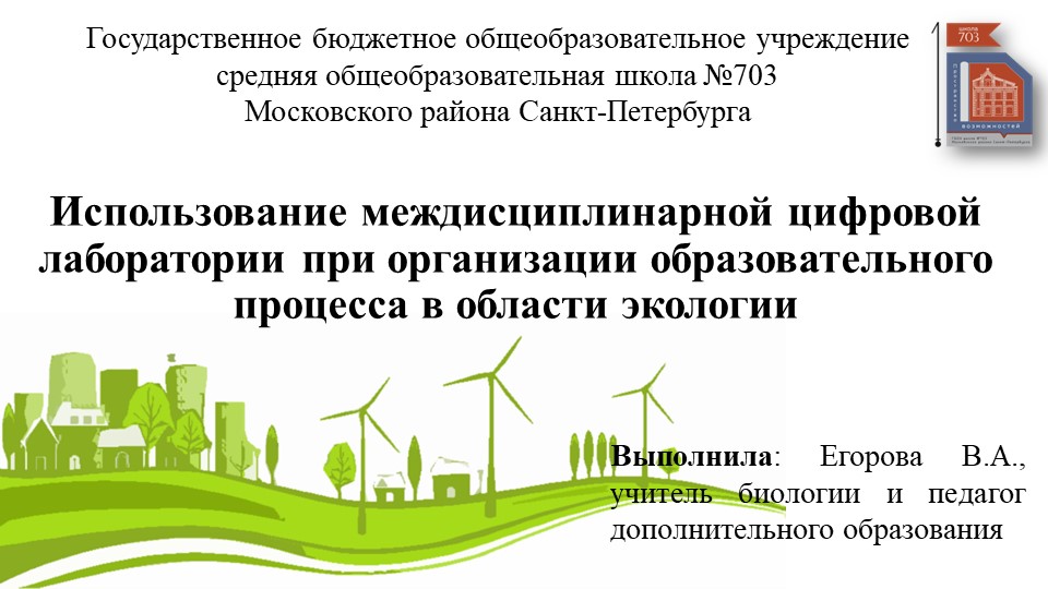 Использование междисциплинарной цифровой лаборатории при организации образовательного процесса в области экологии - Скачать презентации бесплатно | Читать или скачать учебники для школы онлайн бесплатно ☑ Школьные учебники school-textbook.com