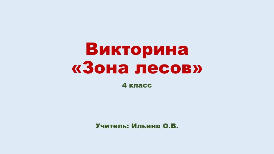 Презентация по теме "Зона лесов" 4 класс - Скачать презентации бесплатно | Читать или скачать учебники для школы онлайн бесплатно ☑ Школьные учебники school-textbook.com